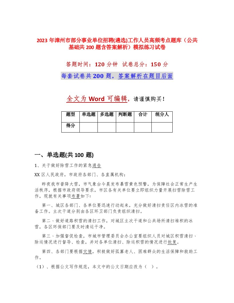 2023年漳州市部分事业单位招聘遴选工作人员高频考点题库公共基础共200题含答案解析模拟练习试卷