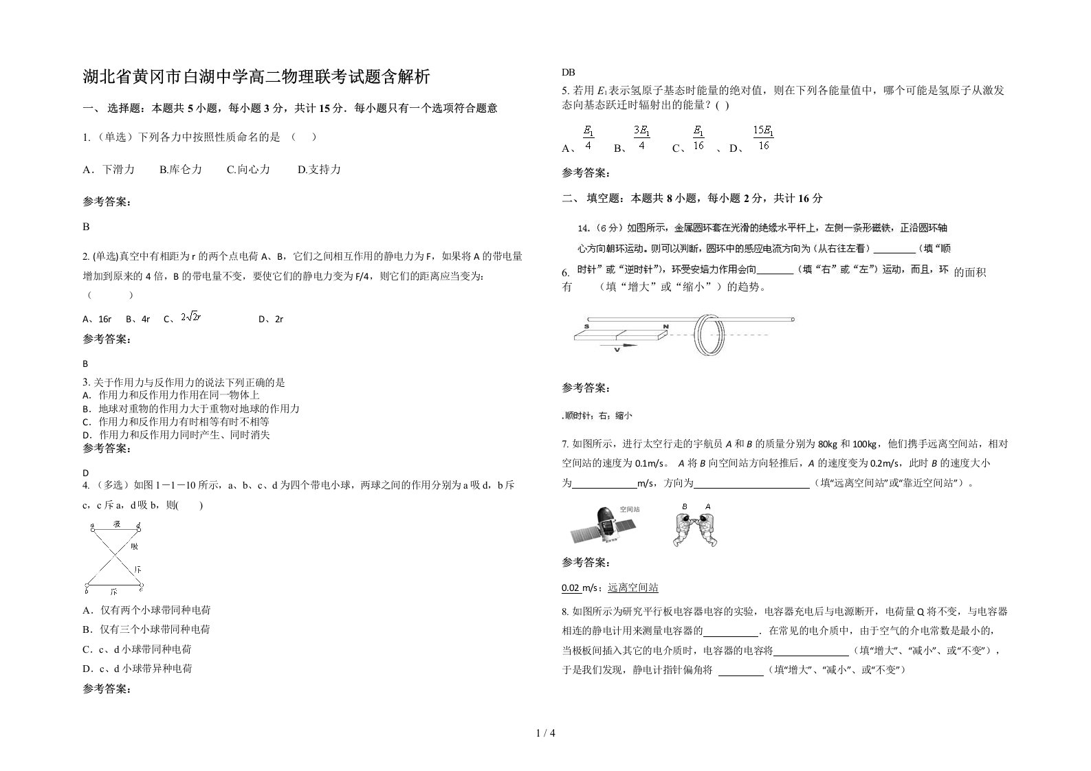 湖北省黄冈市白湖中学高二物理联考试题含解析