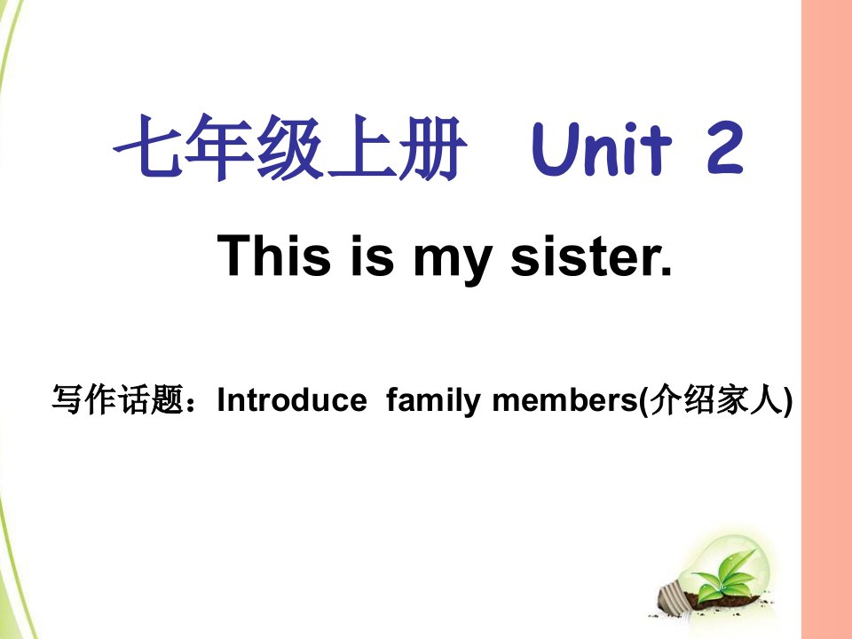 2019年七年级英语上册Unit2Thisismysister单元同步作文课件新版人教新目标版