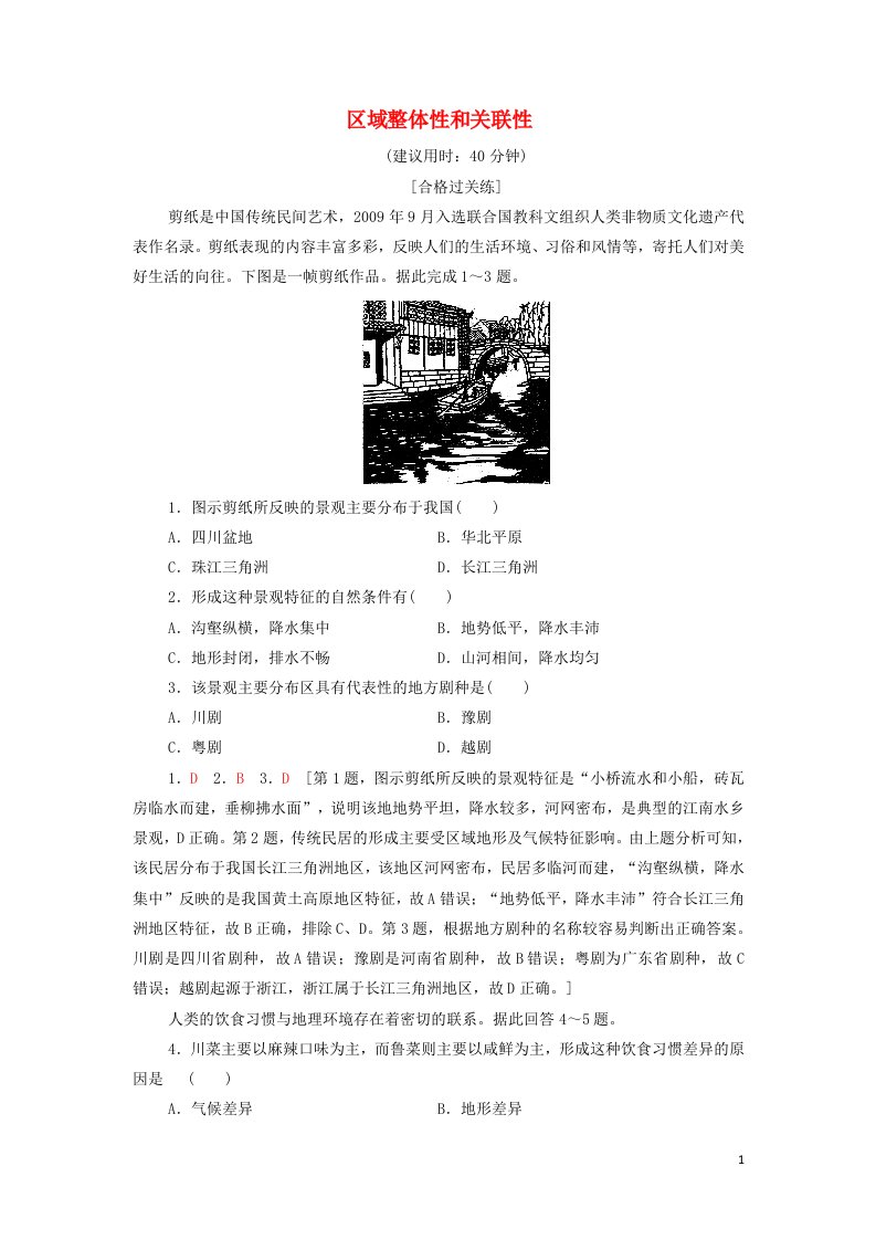 2021_2022学年新教材高中地理课后练习2区域整体性和关联性含解析新人教版选择性必修2