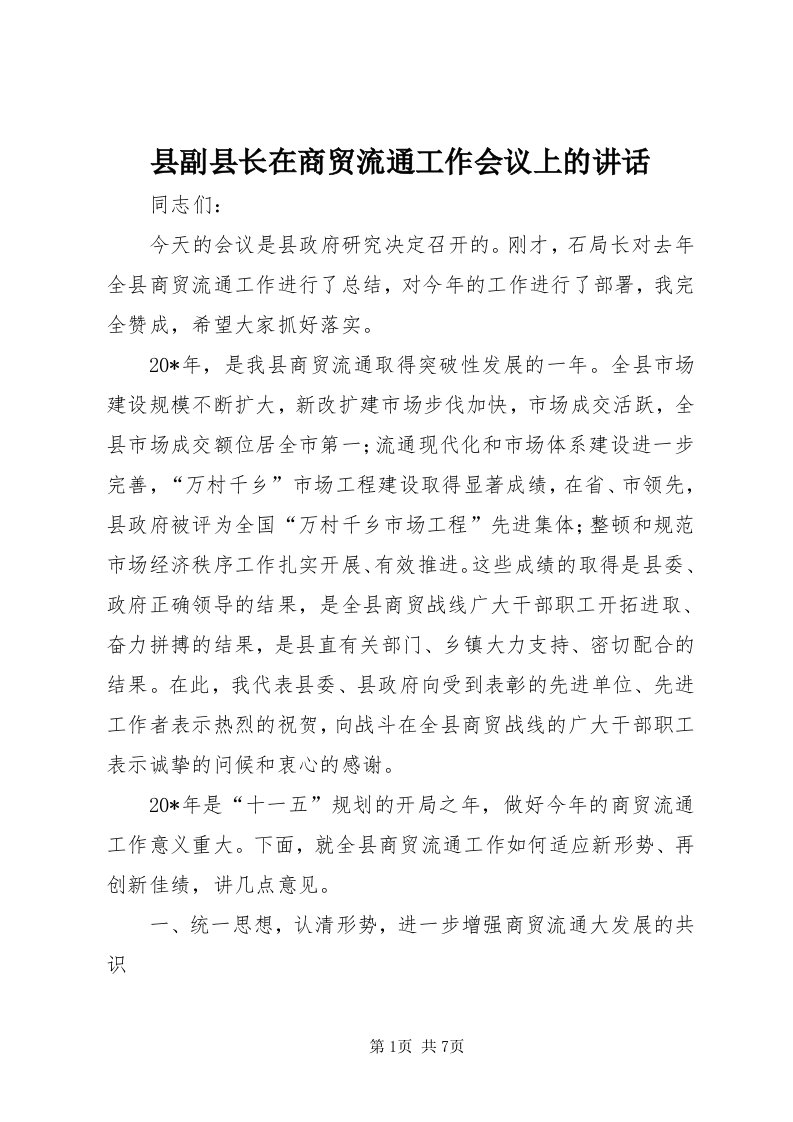 6县副县长在商贸流通工作会议上的致辞