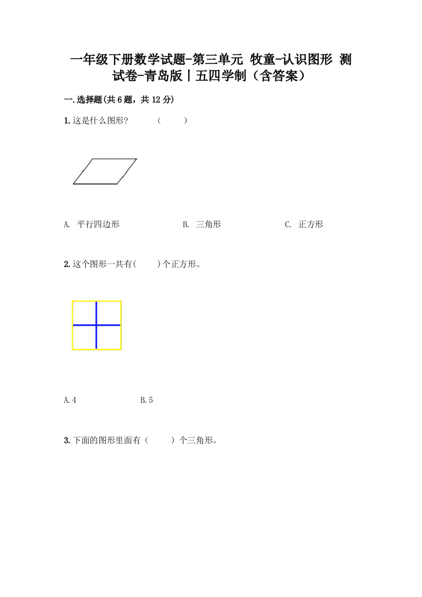 一年级下册数学试题-第三单元-牧童-认识图形-测试卷-青岛版丨五四学制(含答案)