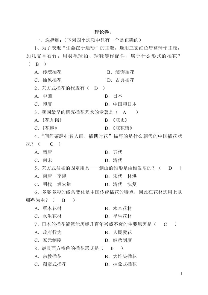 插花工种考试试卷答卷1