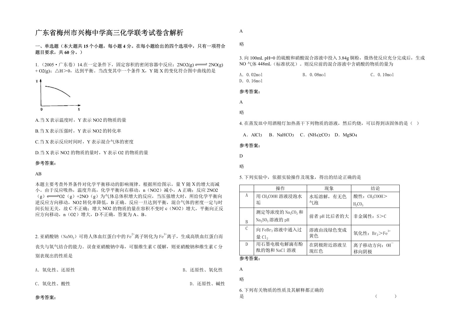 广东省梅州市兴梅中学高三化学联考试卷含解析