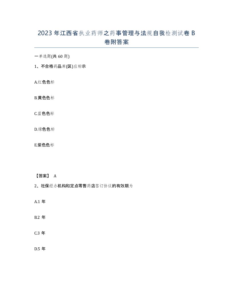 2023年江西省执业药师之药事管理与法规自我检测试卷B卷附答案