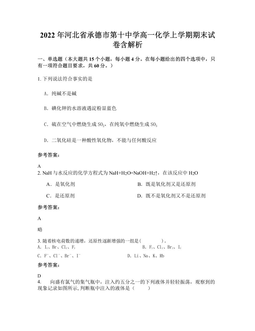 2022年河北省承德市第十中学高一化学上学期期末试卷含解析