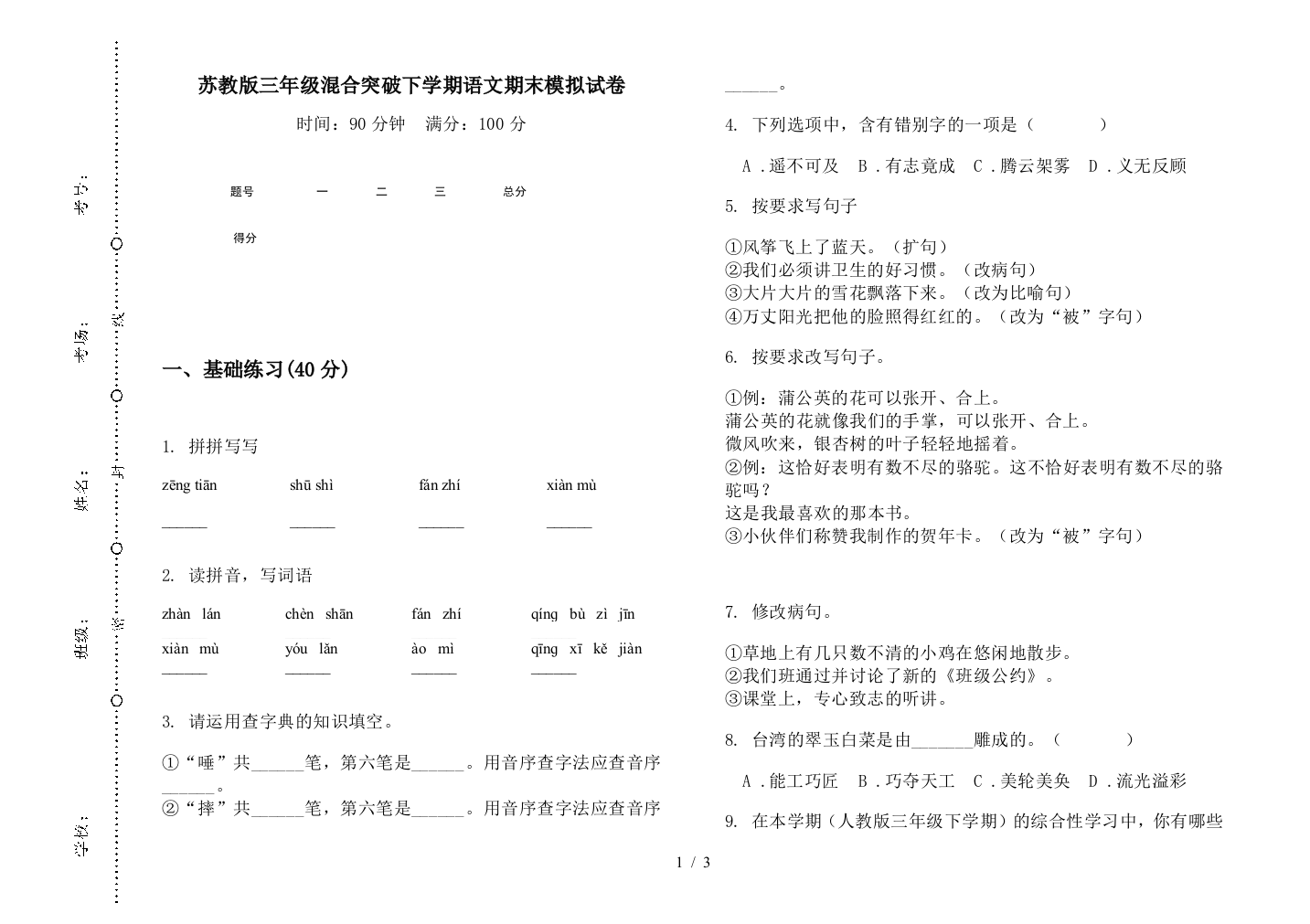 苏教版三年级混合突破下学期语文期末模拟试卷