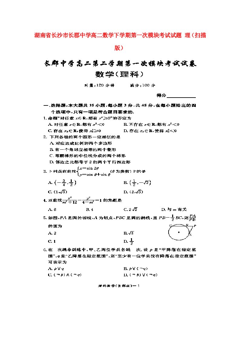 湖南省长沙市长郡中学高二数学下学期第一次模块考试试题