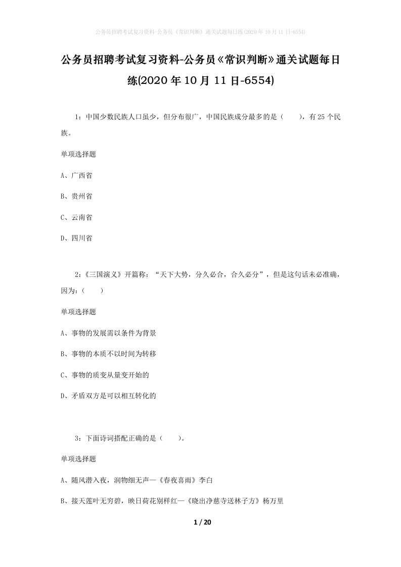 公务员招聘考试复习资料-公务员常识判断通关试题每日练2020年10月11日-6554