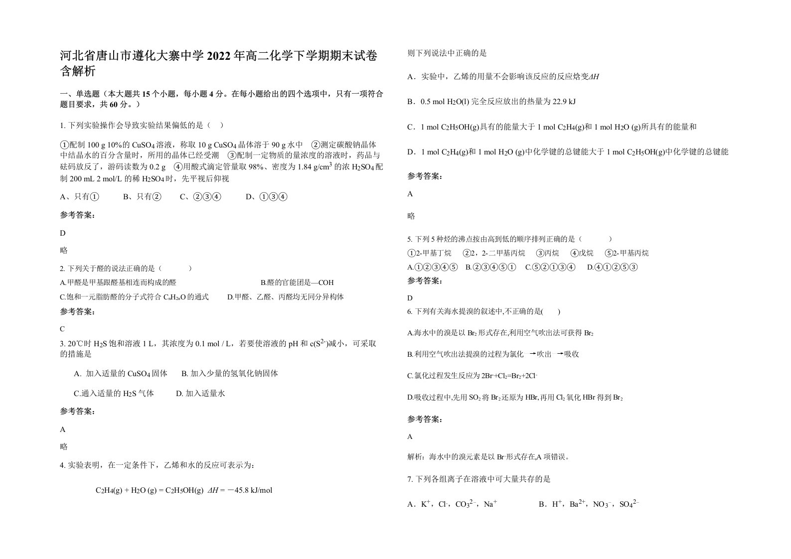 河北省唐山市遵化大寨中学2022年高二化学下学期期末试卷含解析