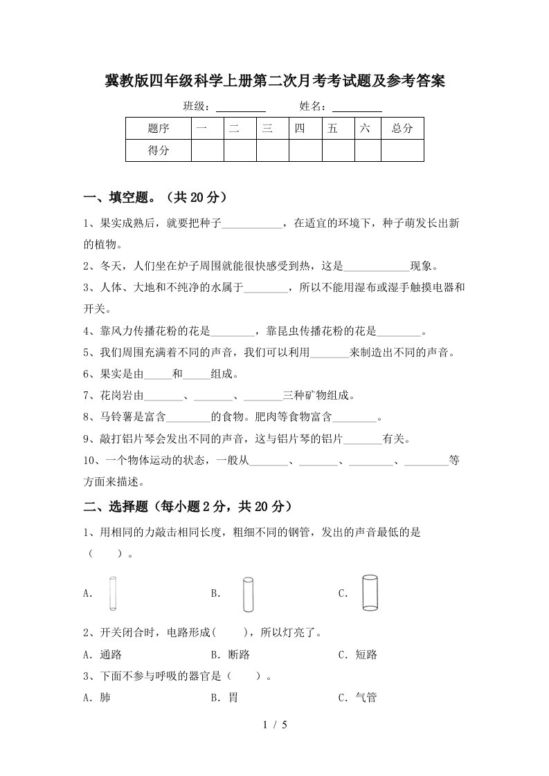 冀教版四年级科学上册第二次月考考试题及参考答案