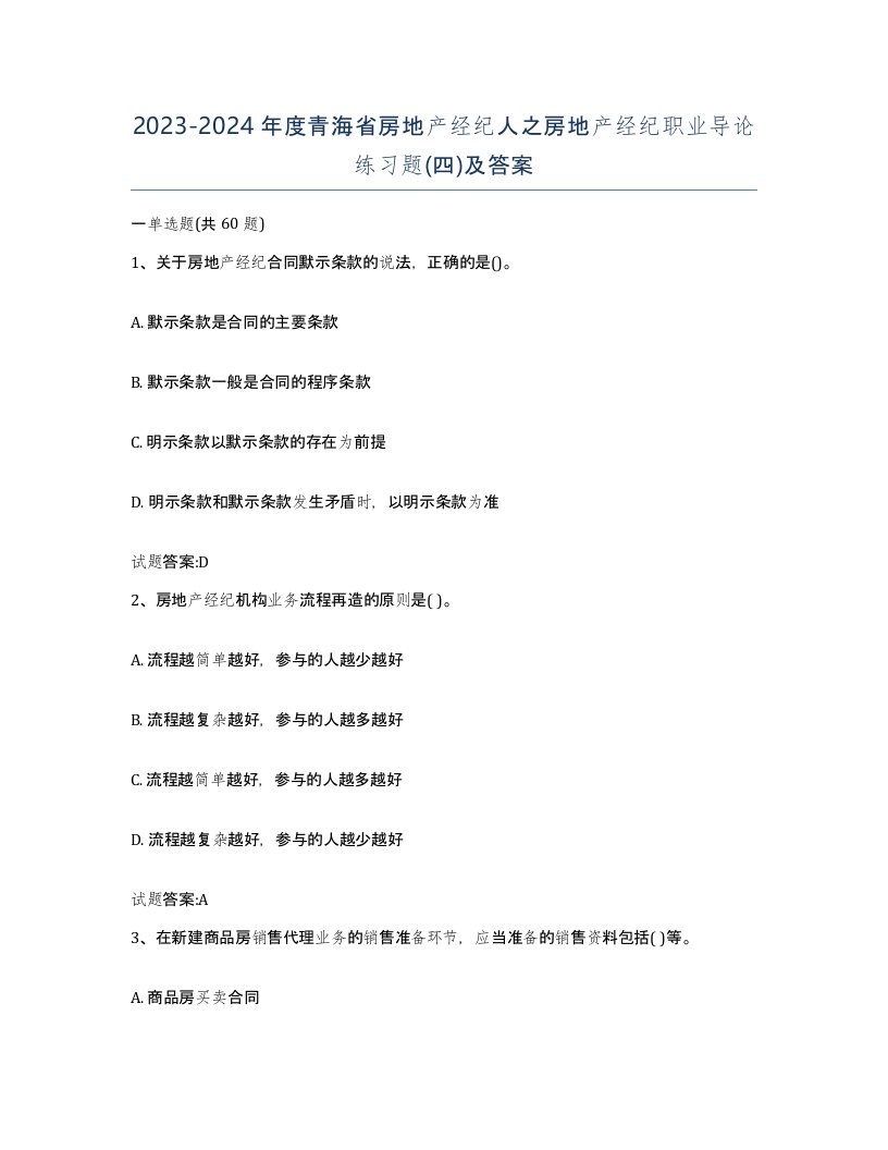 2023-2024年度青海省房地产经纪人之房地产经纪职业导论练习题四及答案