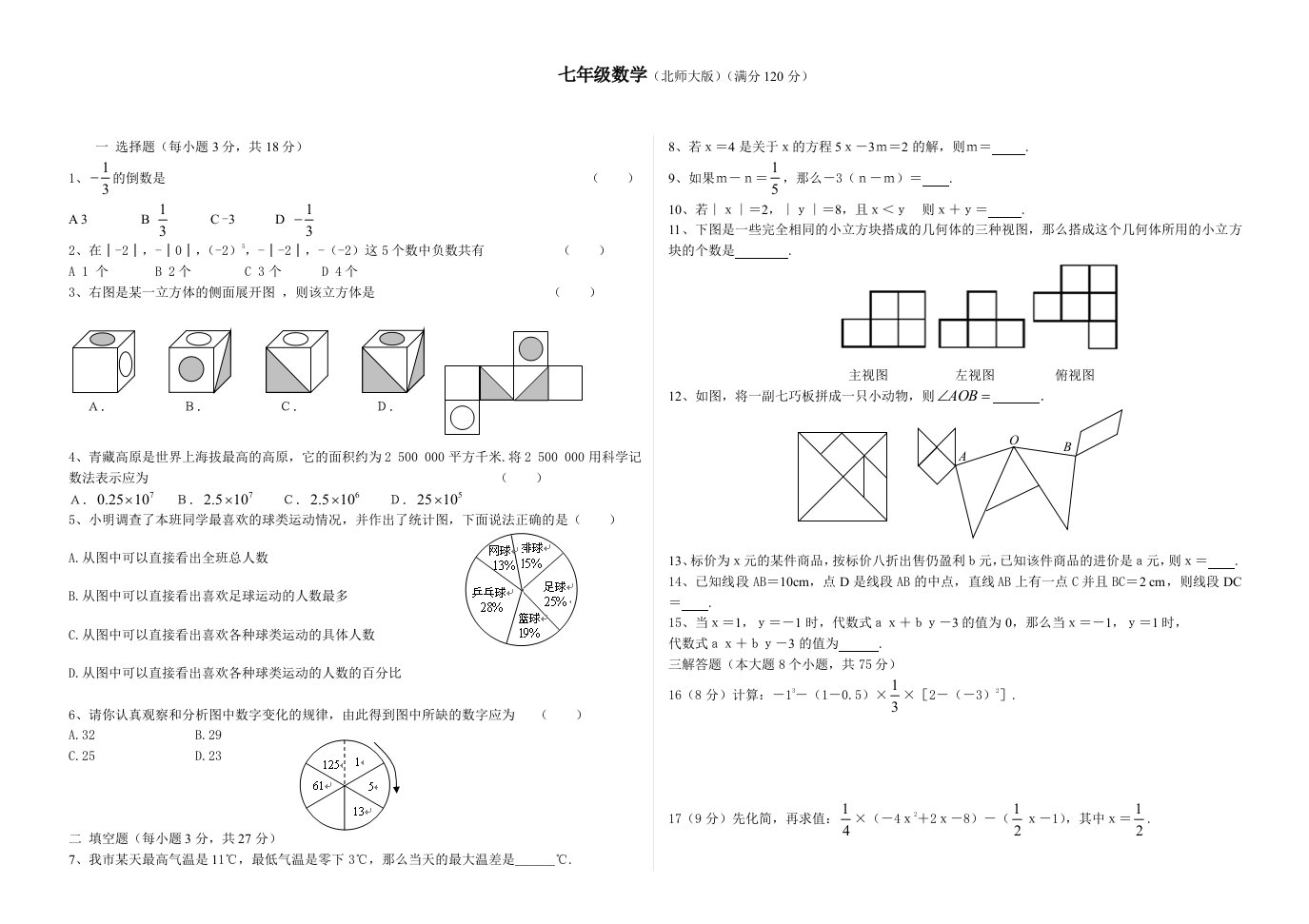 北师大版七年级数学上册期末试卷及答案1