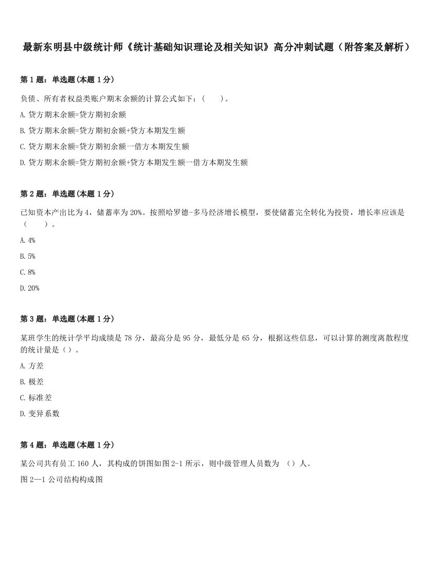 最新东明县中级统计师《统计基础知识理论及相关知识》高分冲刺试题（附答案及解析）