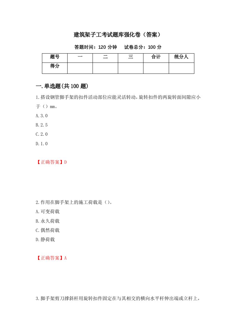 建筑架子工考试题库强化卷答案5