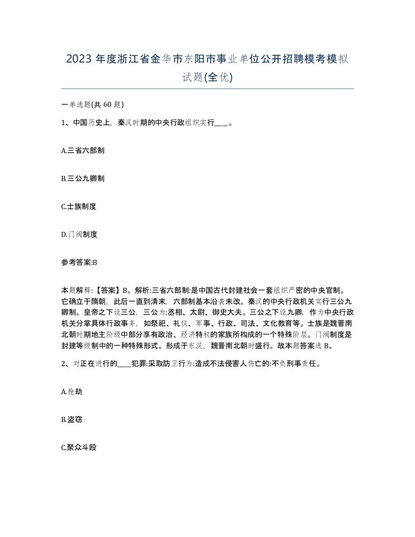 2023年度浙江省金华市东阳市事业单位公开招聘模考模拟试题全优