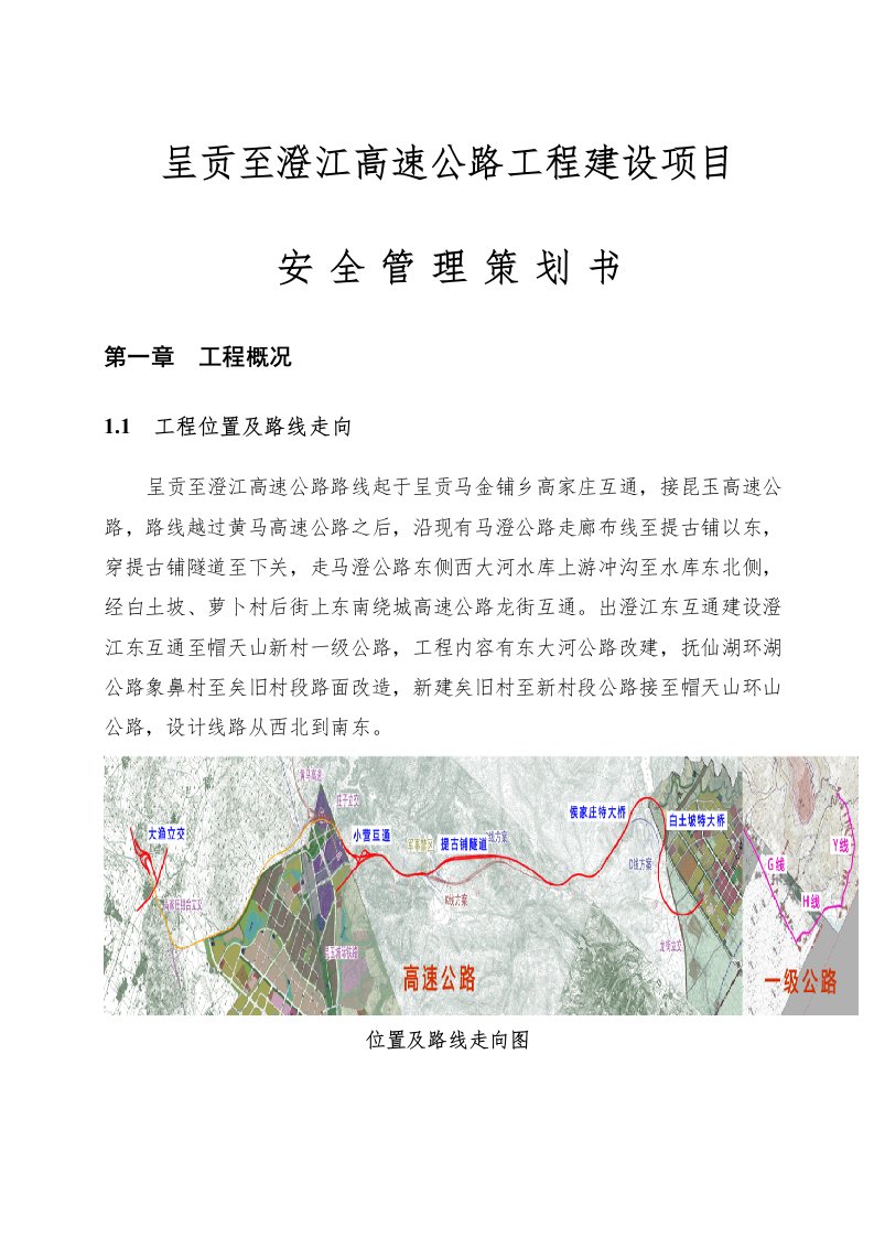 呈贡至澄江高速公路工程建设项目策划书