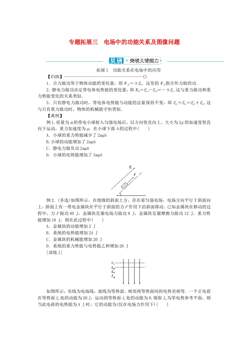 2024版新教材高中物理第十章静电场中的能量专题拓展三电场中的功能关系及图像问题学生用书新人教版必修第三册