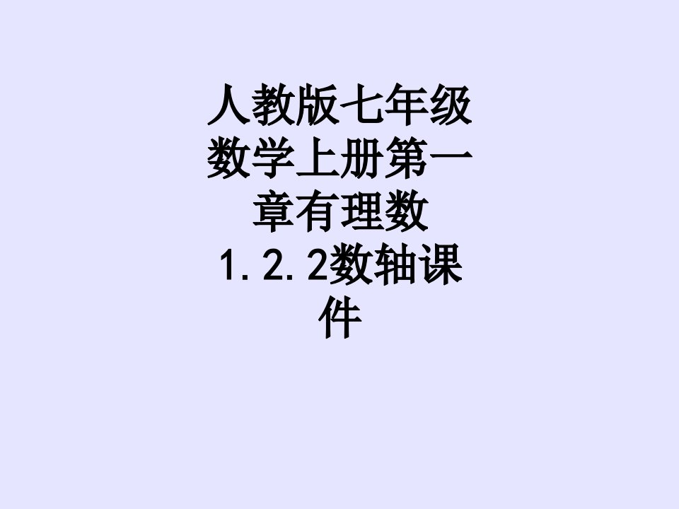 人教版七年级数学上册第一章有理数数轴讲义