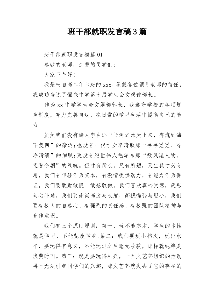 班干部就职发言稿3篇