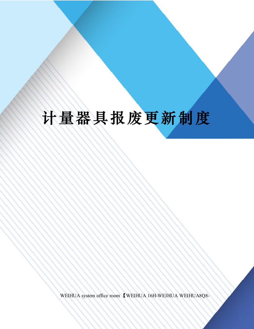 计量器具报废更新制度修订稿