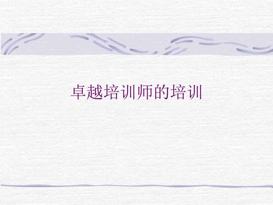 《卓越培训师的培训》PPT课件