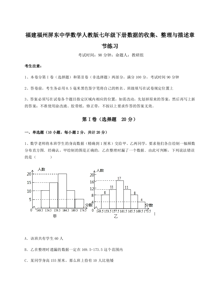 难点详解福建福州屏东中学数学人教版七年级下册数据的收集、整理与描述章节练习试题（解析版）