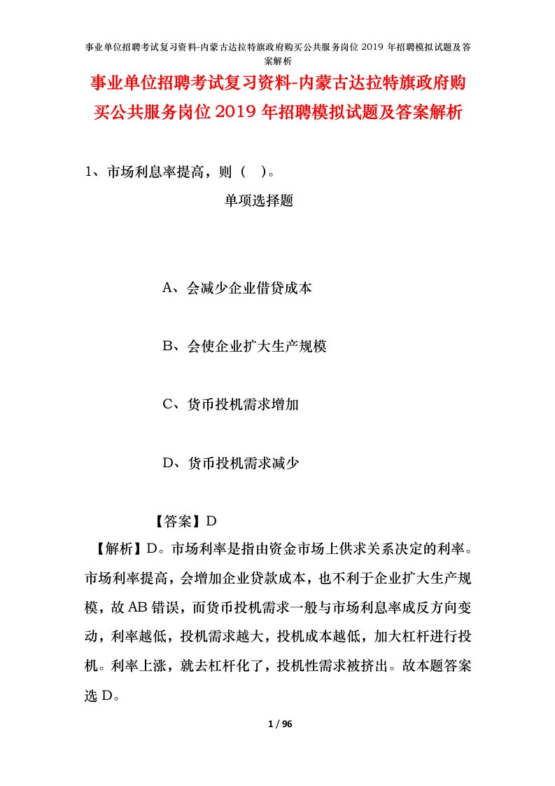 事业单位招聘考试复习资料-内蒙古达拉特旗政府购买公共服务岗位2019年招聘模拟试题及答案解析_1