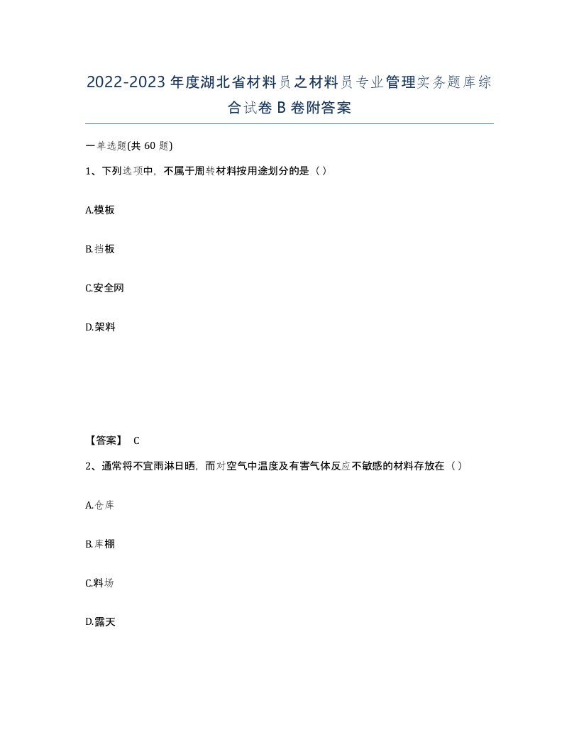 2022-2023年度湖北省材料员之材料员专业管理实务题库综合试卷B卷附答案