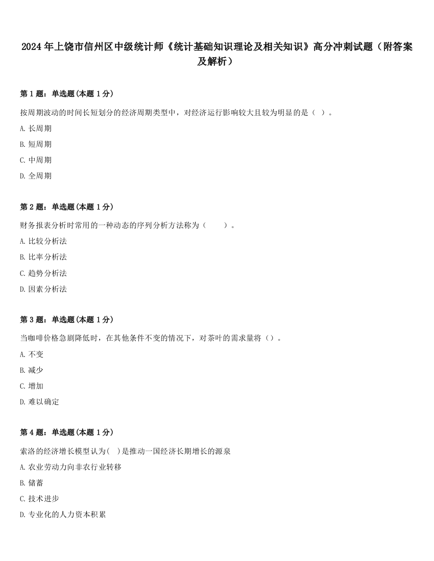 2024年上饶市信州区中级统计师《统计基础知识理论及相关知识》高分冲刺试题（附答案及解析）