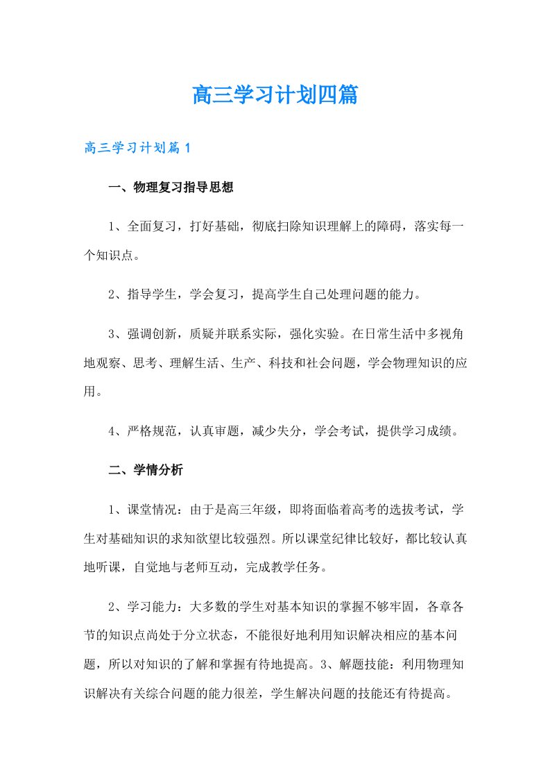 高三学习计划四篇