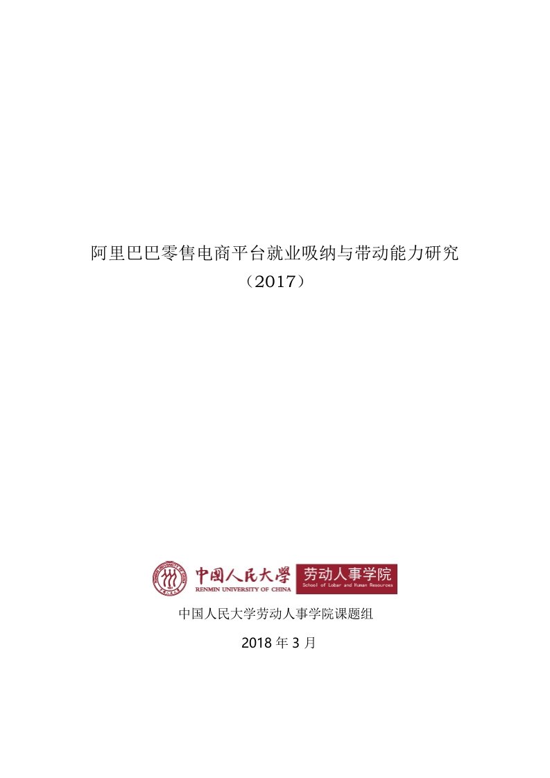 2017年度阿里巴巴零售电商平台就业吸纳与带动能力研究