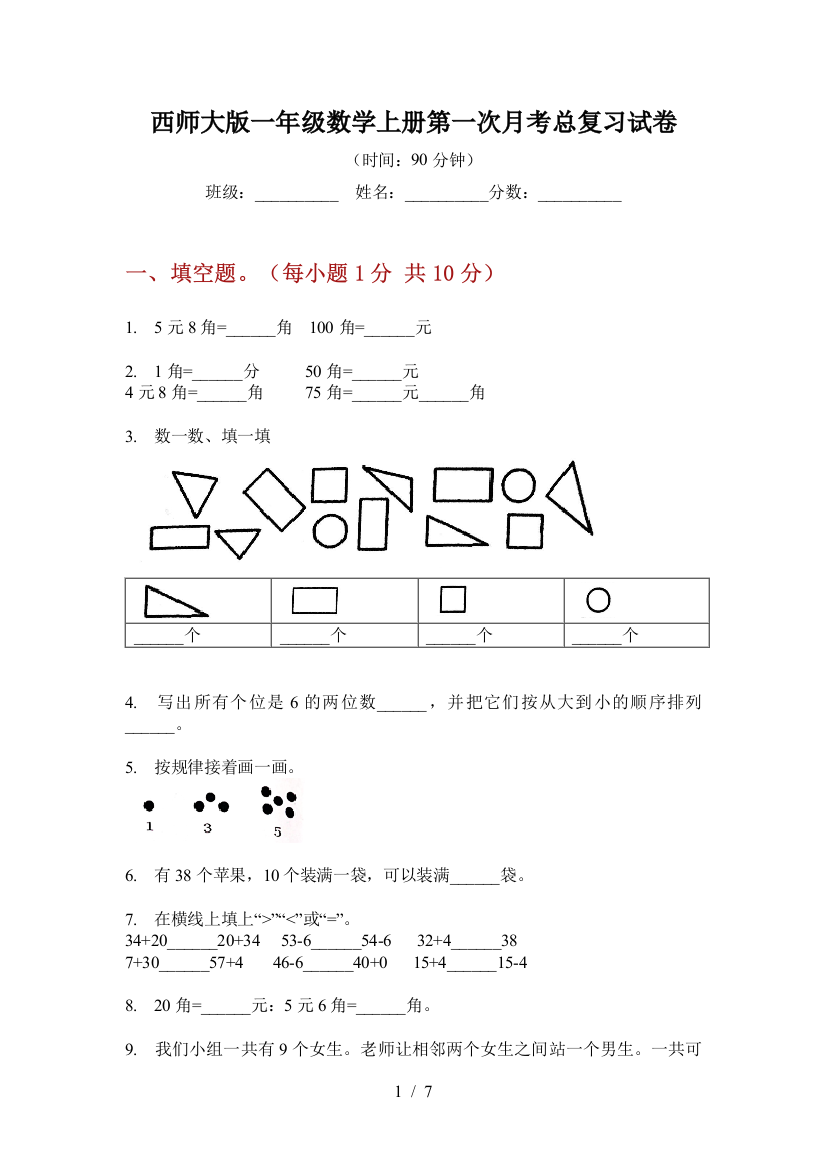 西师大版一年级数学上册第一次月考总复习试卷