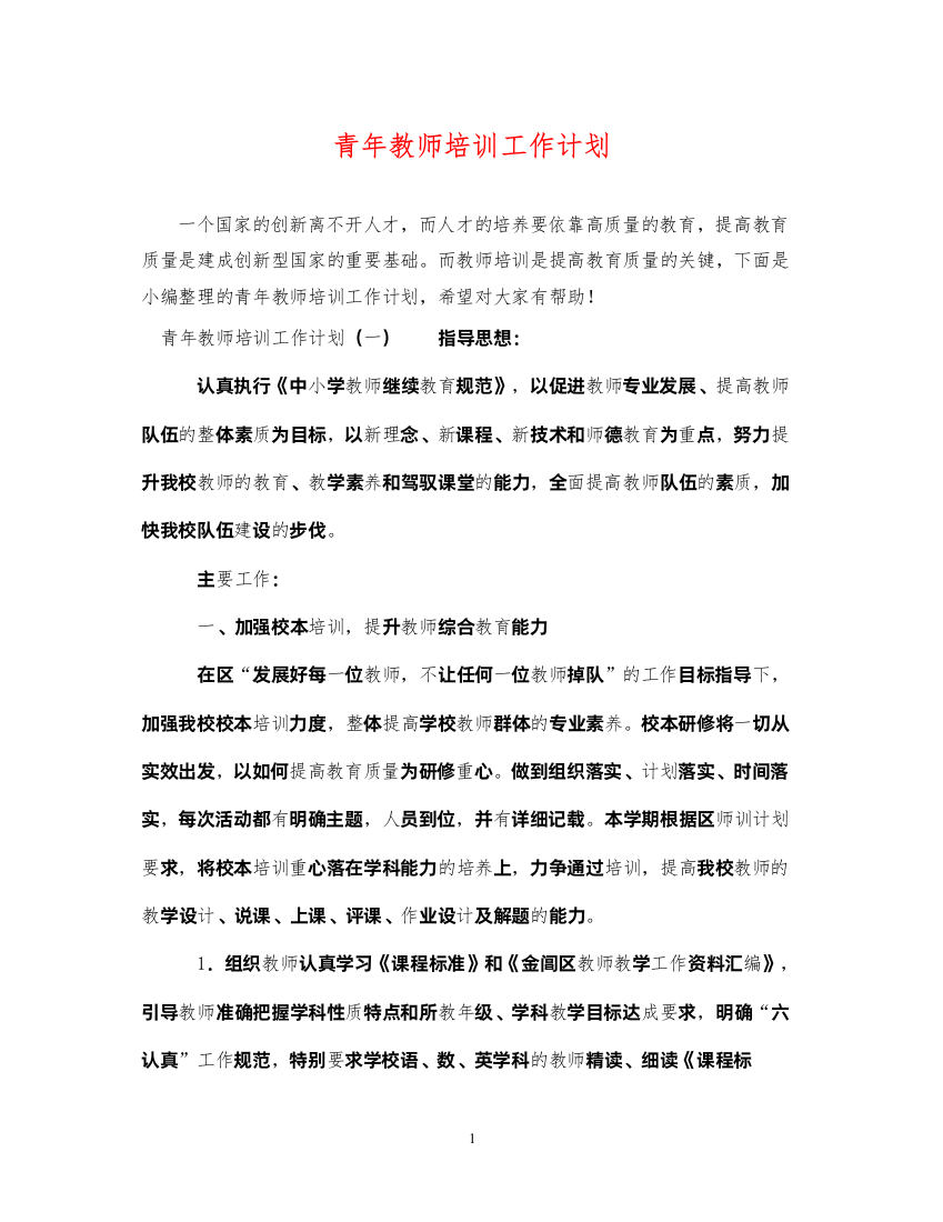 2022青年教师培训工作计划2