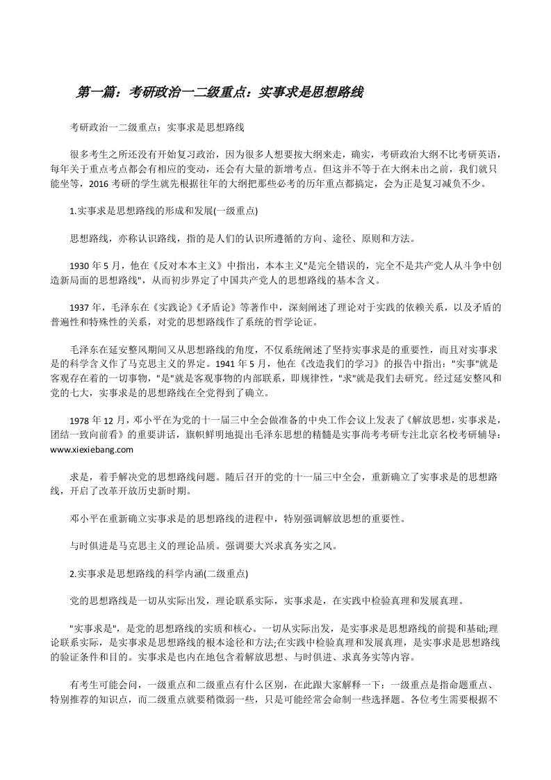 考研政治一二级重点：实事求是思想路线[修改版]