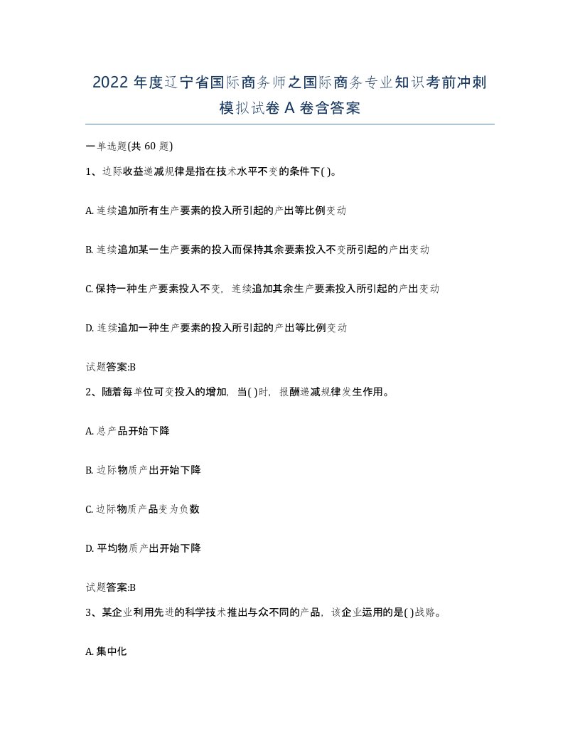 2022年度辽宁省国际商务师之国际商务专业知识考前冲刺模拟试卷A卷含答案