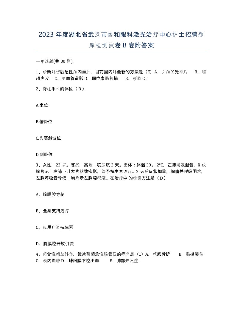 2023年度湖北省武汉市协和眼科激光治疗中心护士招聘题库检测试卷B卷附答案