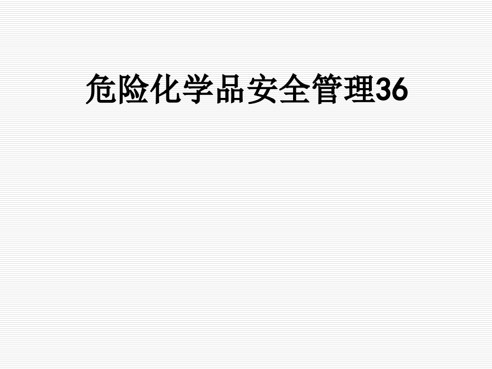 危险化学品安全管理36PPT课件