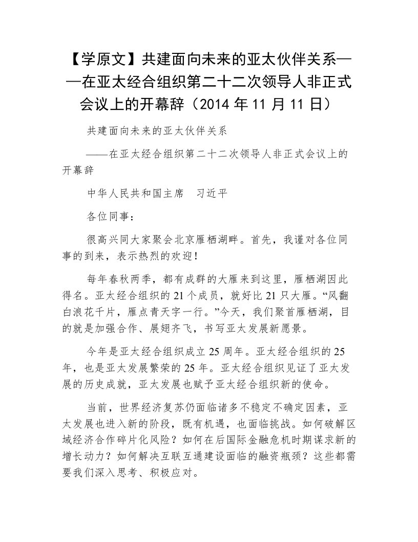 【学原文】共建面向未来的亚太伙伴关系——在亚太经合组织第二十二次领导人非正式会议上的开幕辞（2014年11月11日）