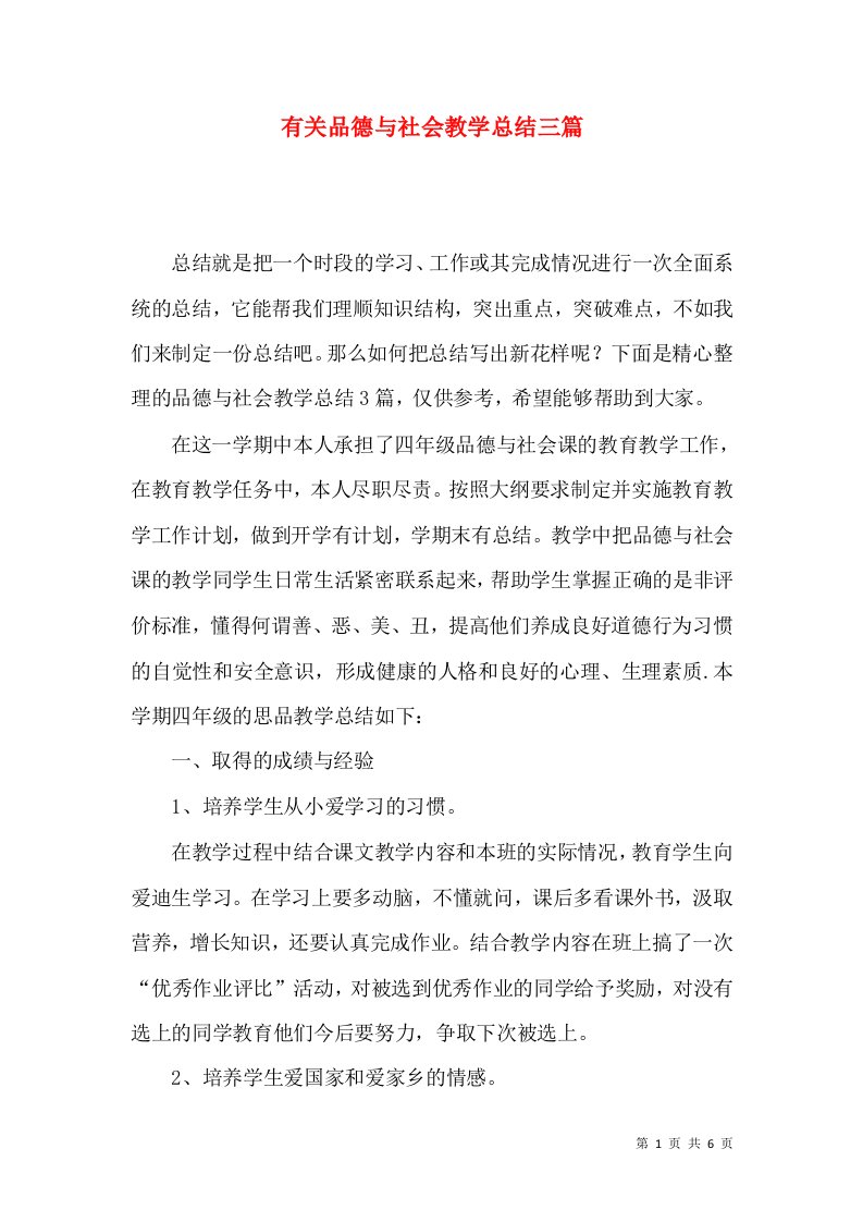 有关品德与社会教学总结三篇