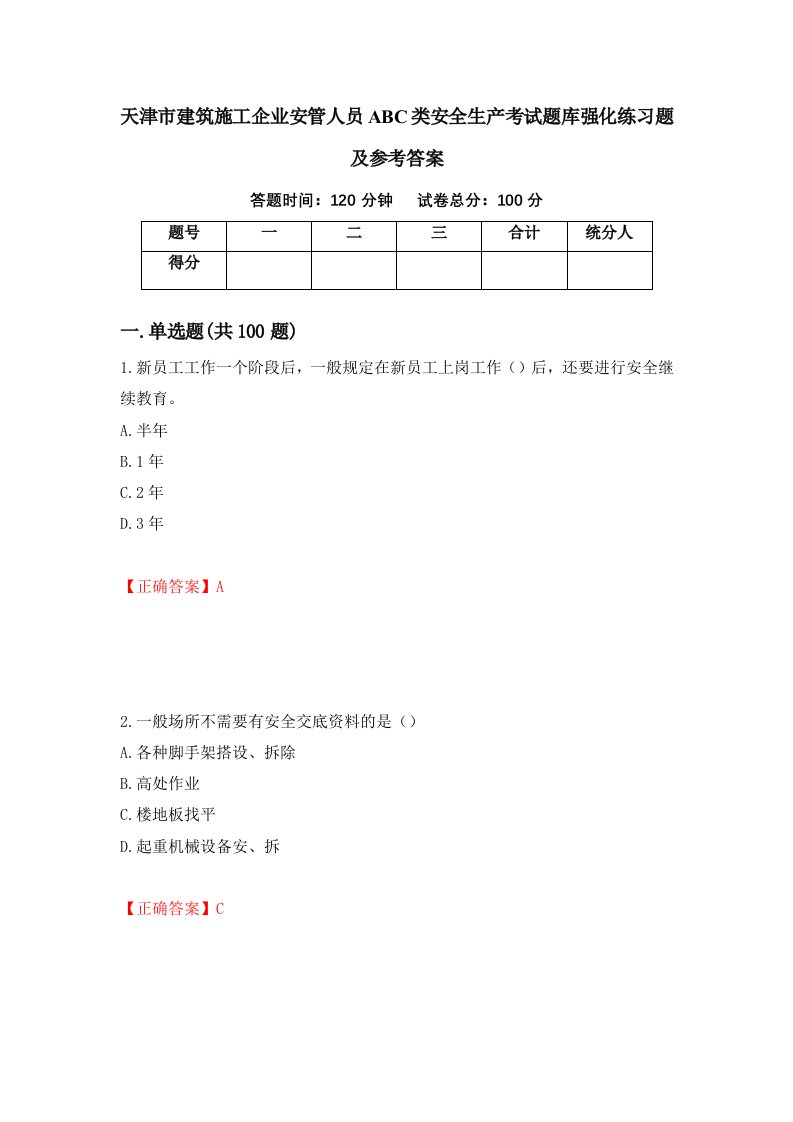 天津市建筑施工企业安管人员ABC类安全生产考试题库强化练习题及参考答案66