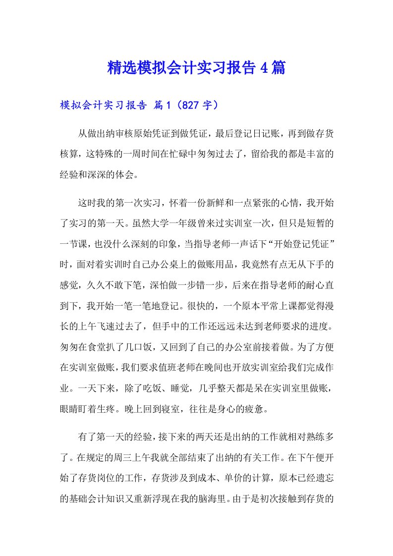 精选模拟会计实习报告4篇