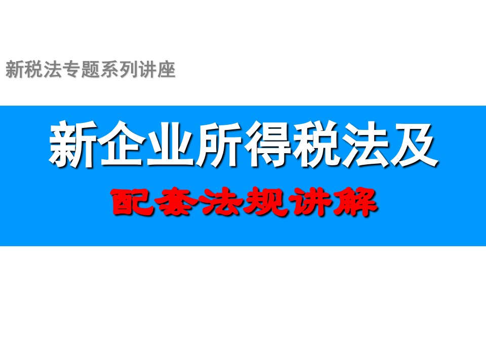 新企业所得税法讲义教学案例