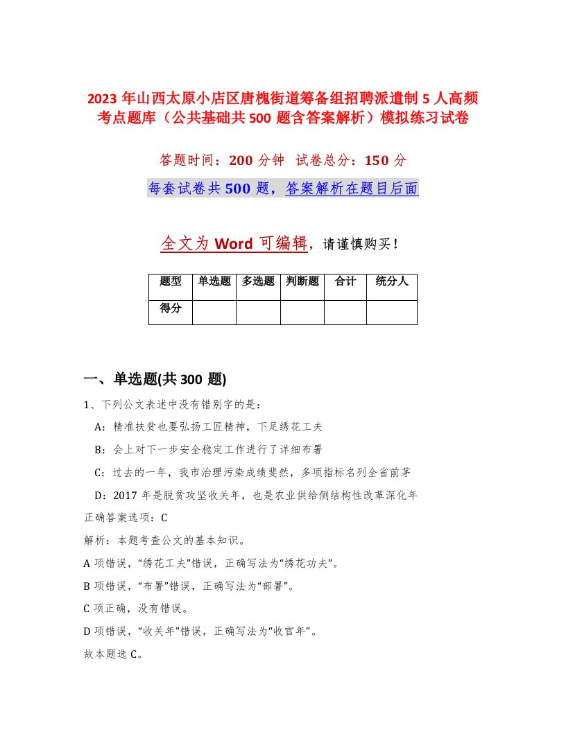 2023年山西太原小店区唐槐街道筹备组招聘派遣制5人高频考点题库公共基础共500题含答案解析模拟练习试卷