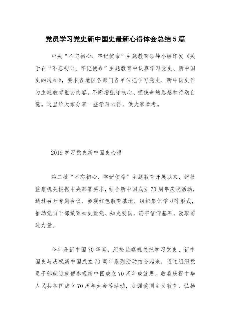 党员学习党史新中国史最新心得体会总结5篇