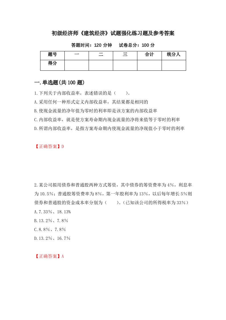 初级经济师建筑经济试题强化练习题及参考答案13