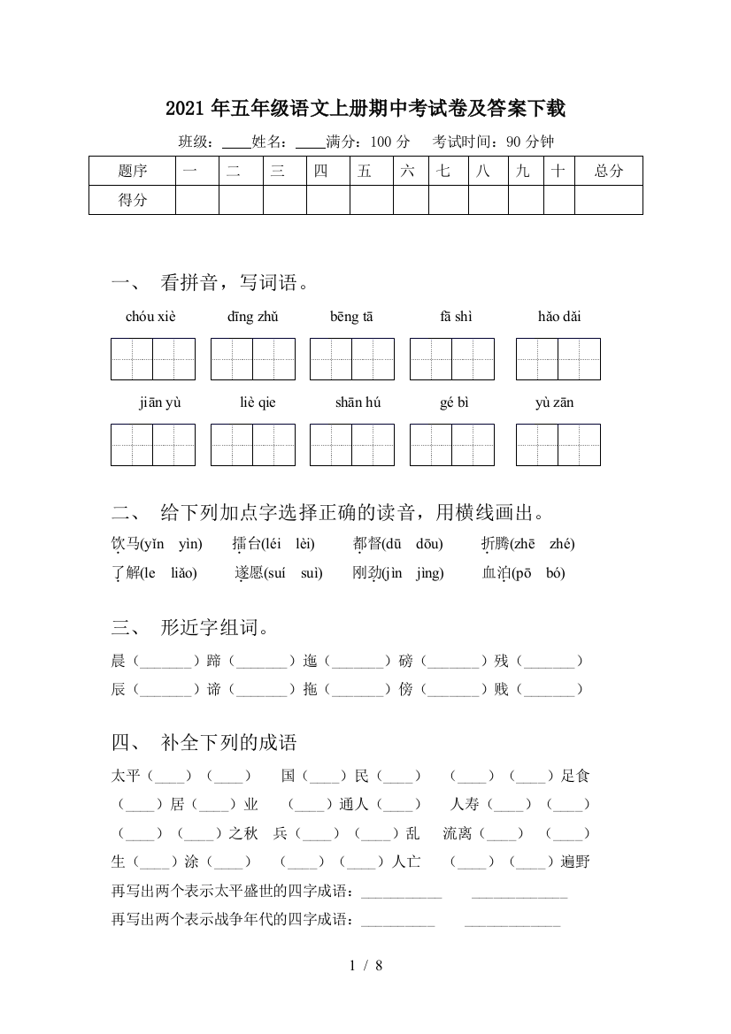 2021年五年级语文上册期中考试卷及答案下载