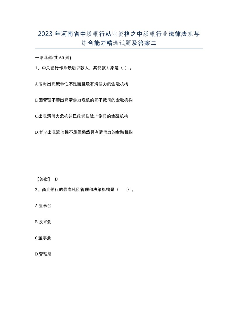 2023年河南省中级银行从业资格之中级银行业法律法规与综合能力试题及答案二