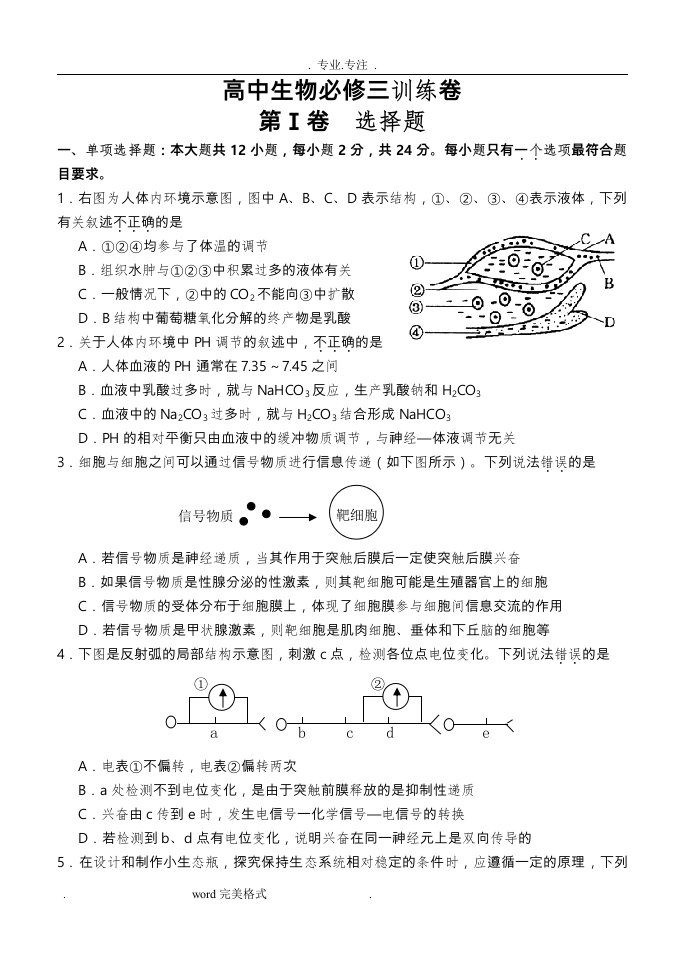 高中生物必修3期末测试题(附答案)