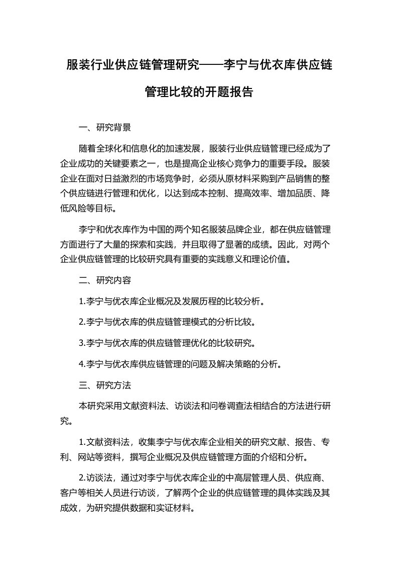 服装行业供应链管理研究——李宁与优衣库供应链管理比较的开题报告